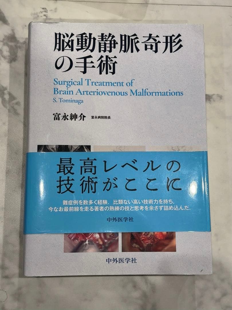「脳動静脈奇形の手術」富永紳介
