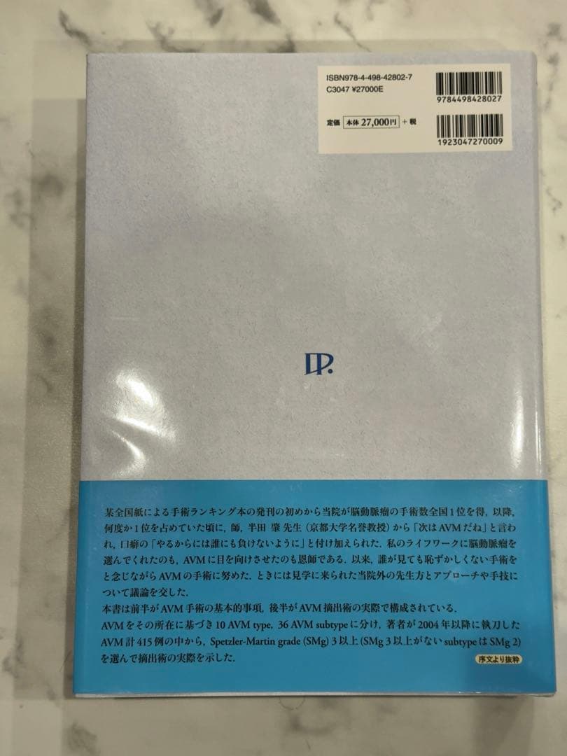 「脳動静脈奇形の手術」富永紳介