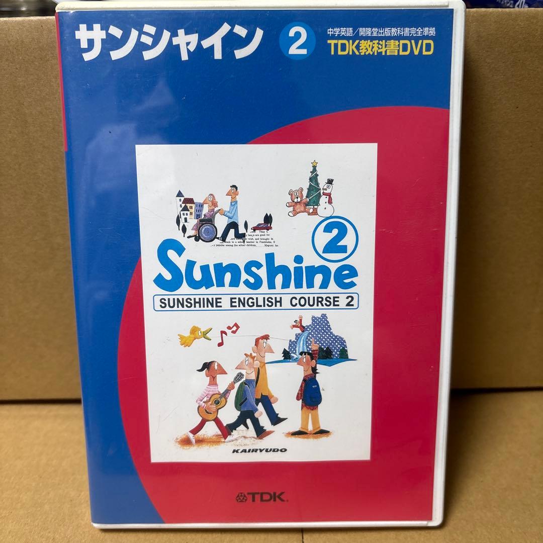 TDK教科書 DVD サンシャイン2