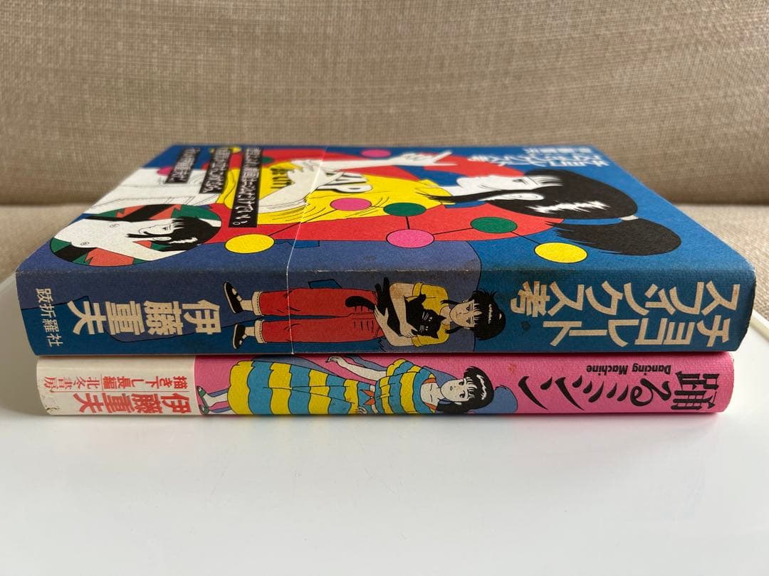 【 希少本 】 伊藤重夫の帯付オリジナル版2冊セット