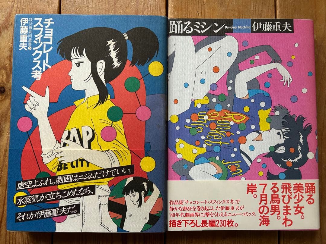 【 希少本 】 伊藤重夫の帯付オリジナル版2冊セット