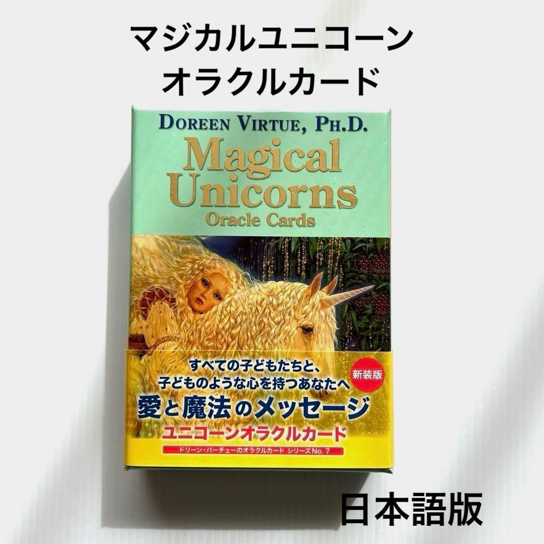 マジカルユニコーンオラクルカード日本語版