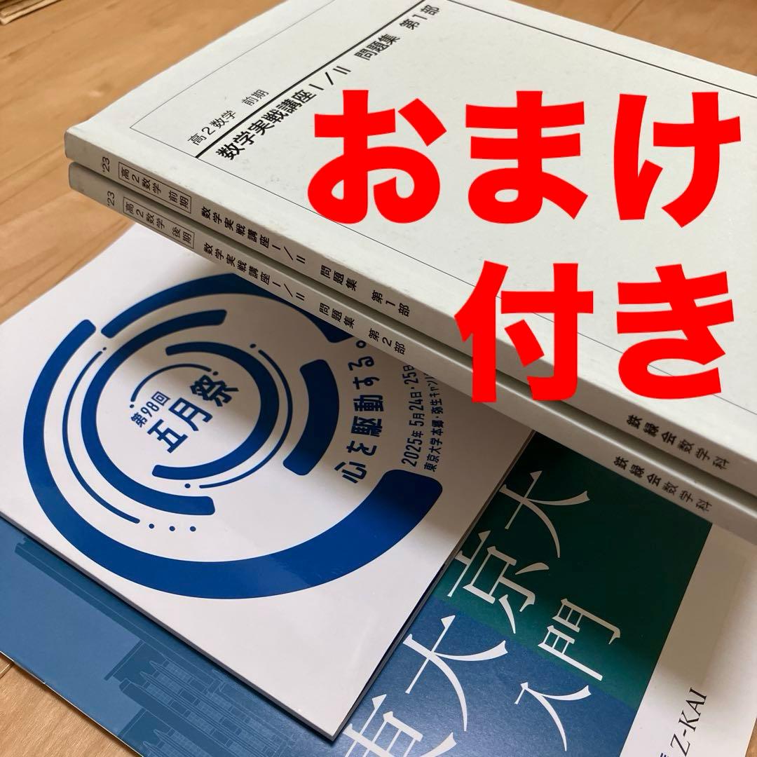 【最新版】鉄緑会 高2数学実戦講座Ⅰ／II 問題集　第1部＆第2部2023おまけ