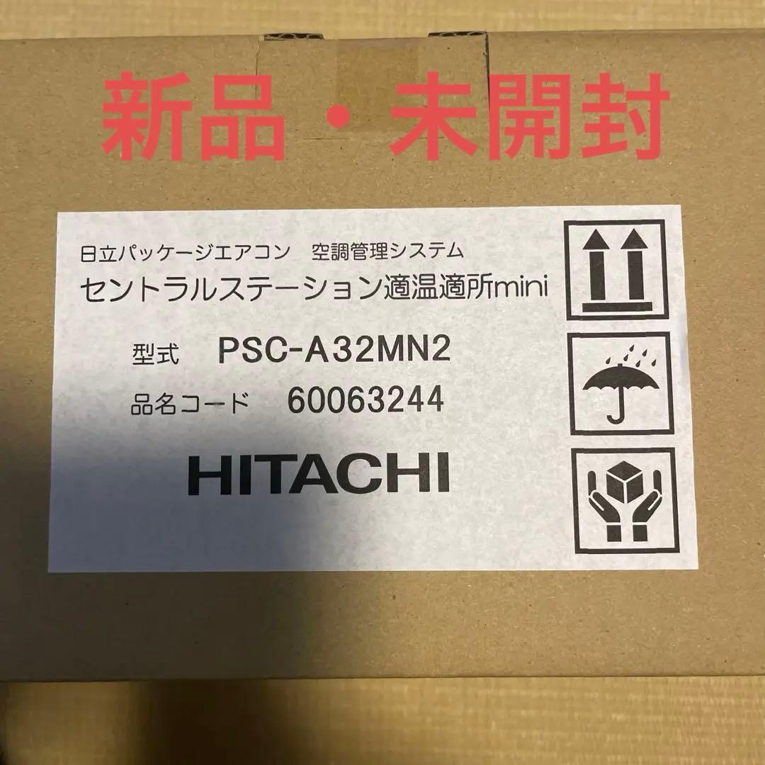 【新品・未開封】 日立エアコン液晶パネル集中リモコン(PSC-A32MN2)