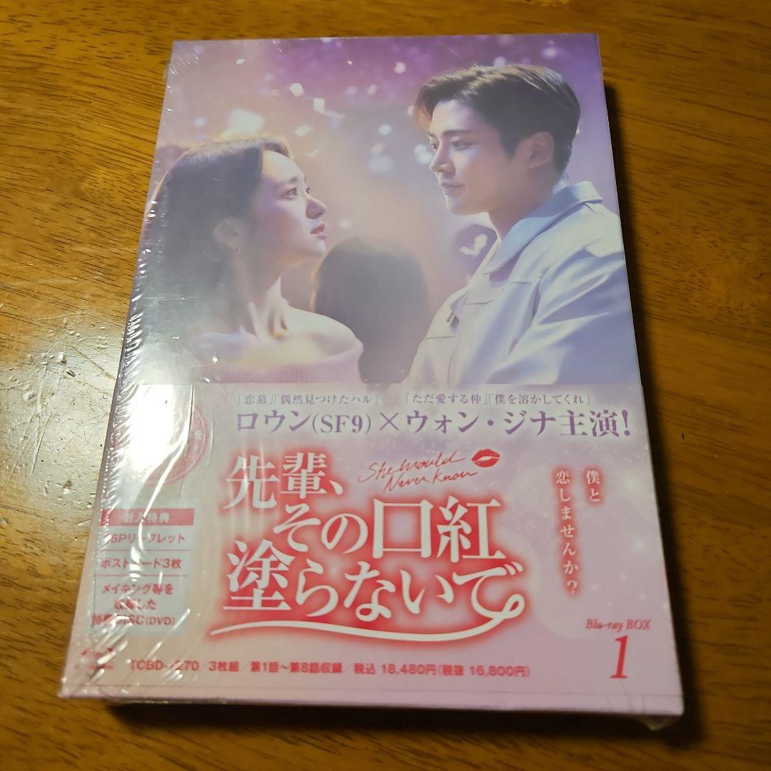 韓国ドラマ「先輩,その口紅塗らないで」 Blu-ray BOX1〈3枚組〉新品