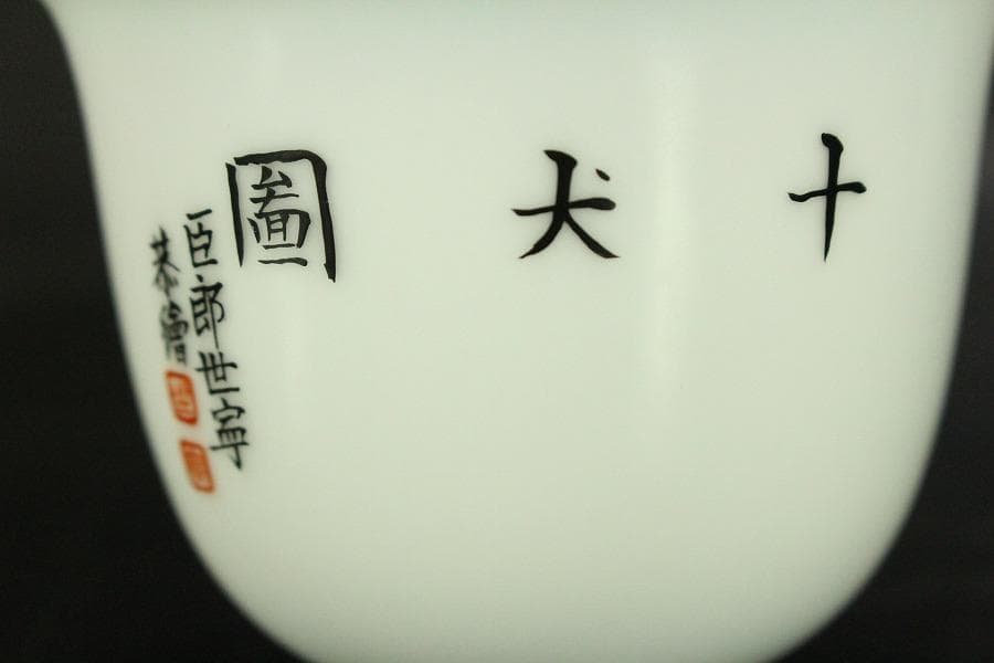 中国美術 色絵 細密 犬 絵 煎茶碗 十件 揃 雍正年製 書(A434)