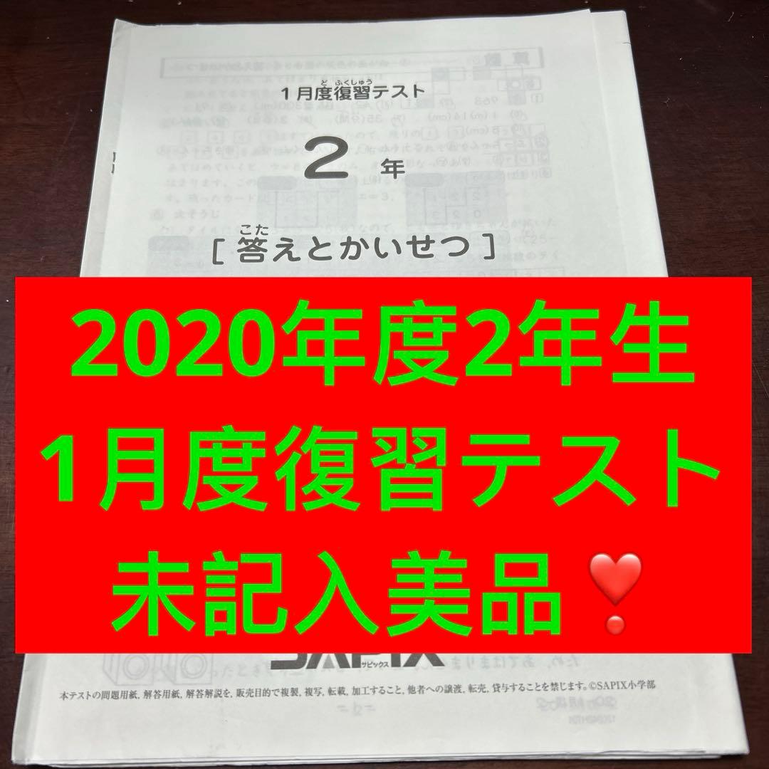 ⑳a 書き込処理済み　サピックス　SAPIX 1月度復習テスト 2年 美品❣️