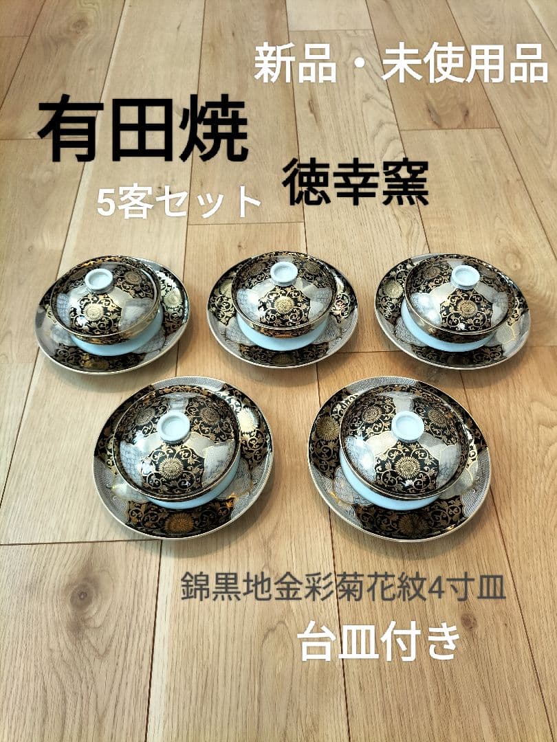 有田焼 徳幸窯 錦黒地金彩菊花紋4寸皿 新品・未使用品 5客セット台皿付き