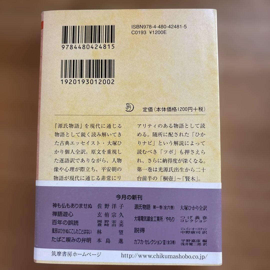 大塚ひかり　源氏物語　全６巻