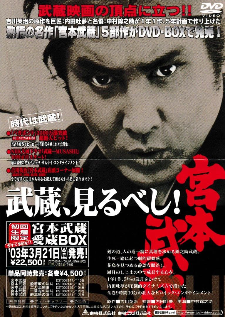 DVD-ＢＯＸ「宮本武蔵５部作：初回限定生産」中村錦之助×内田吐夢　+原作本