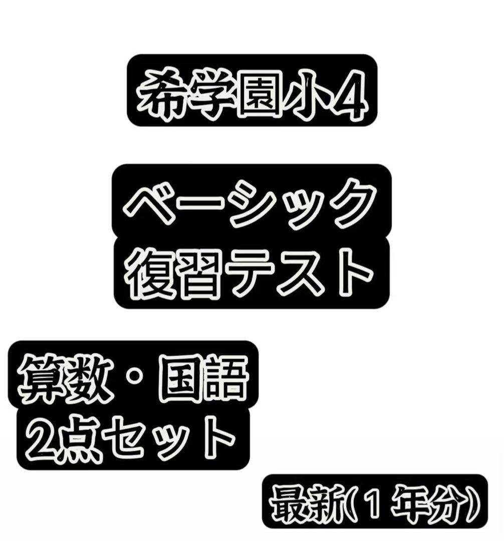 希学園小4ベーシック算数＆国語 2点セット最新