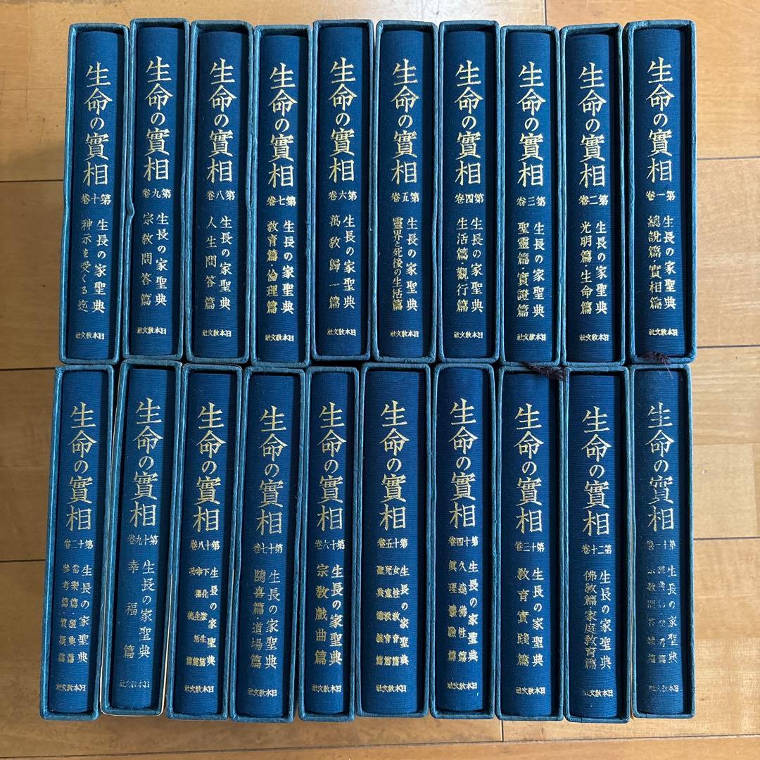 生命の実相　全二十巻セット　中古