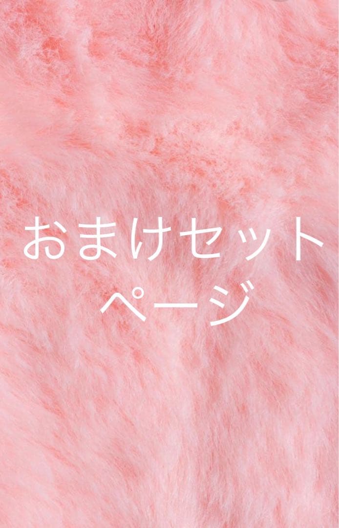 おまけセット　ページ