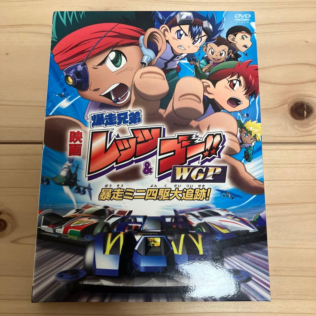 【生フィルム付】映画 爆走兄弟レッツ&ゴー DVD