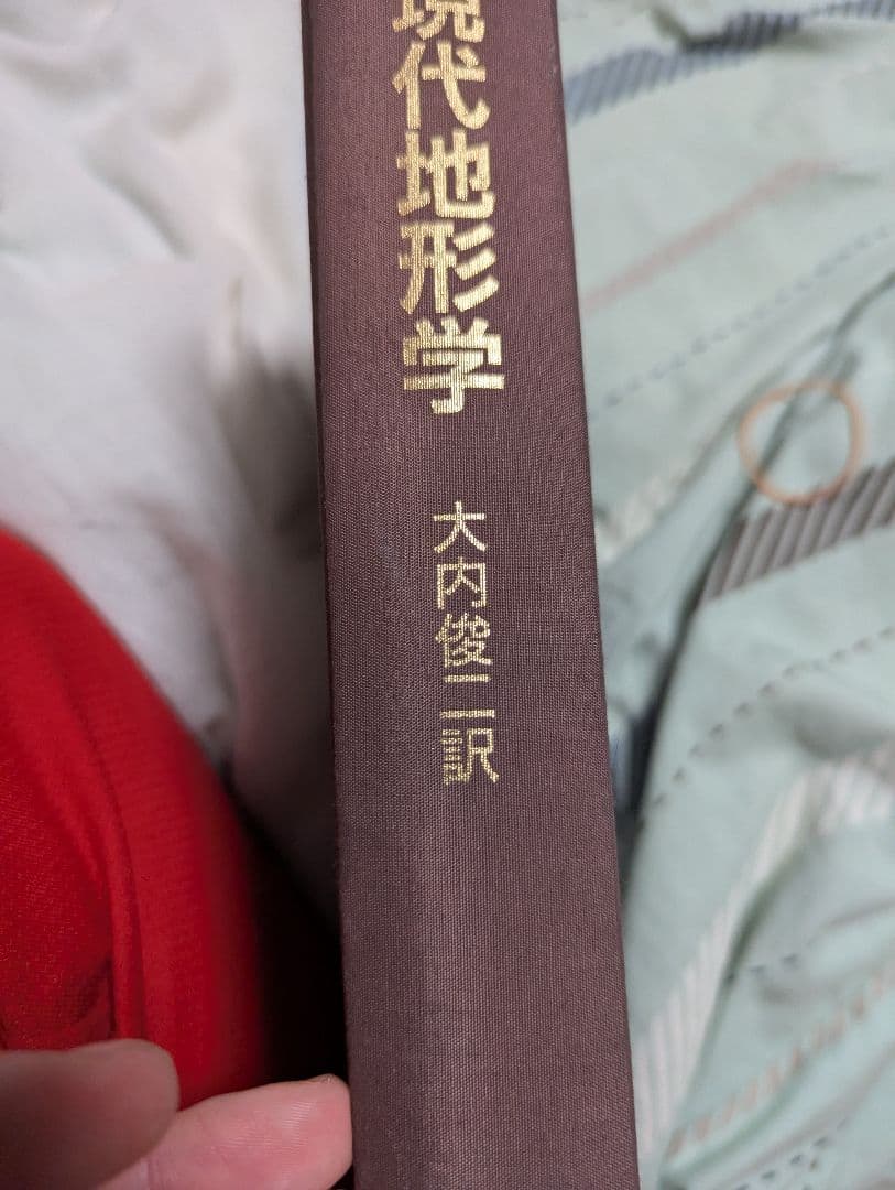 現代地形学 大内俊二著