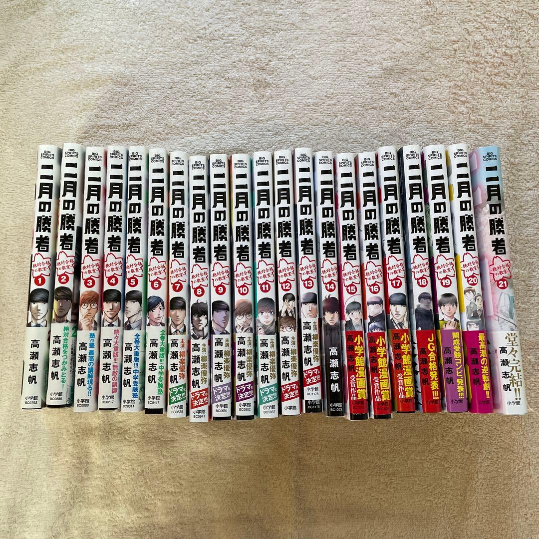 【美品初版多】二月の勝者 ―絶対合格の教室― 1〜21巻　全巻セット