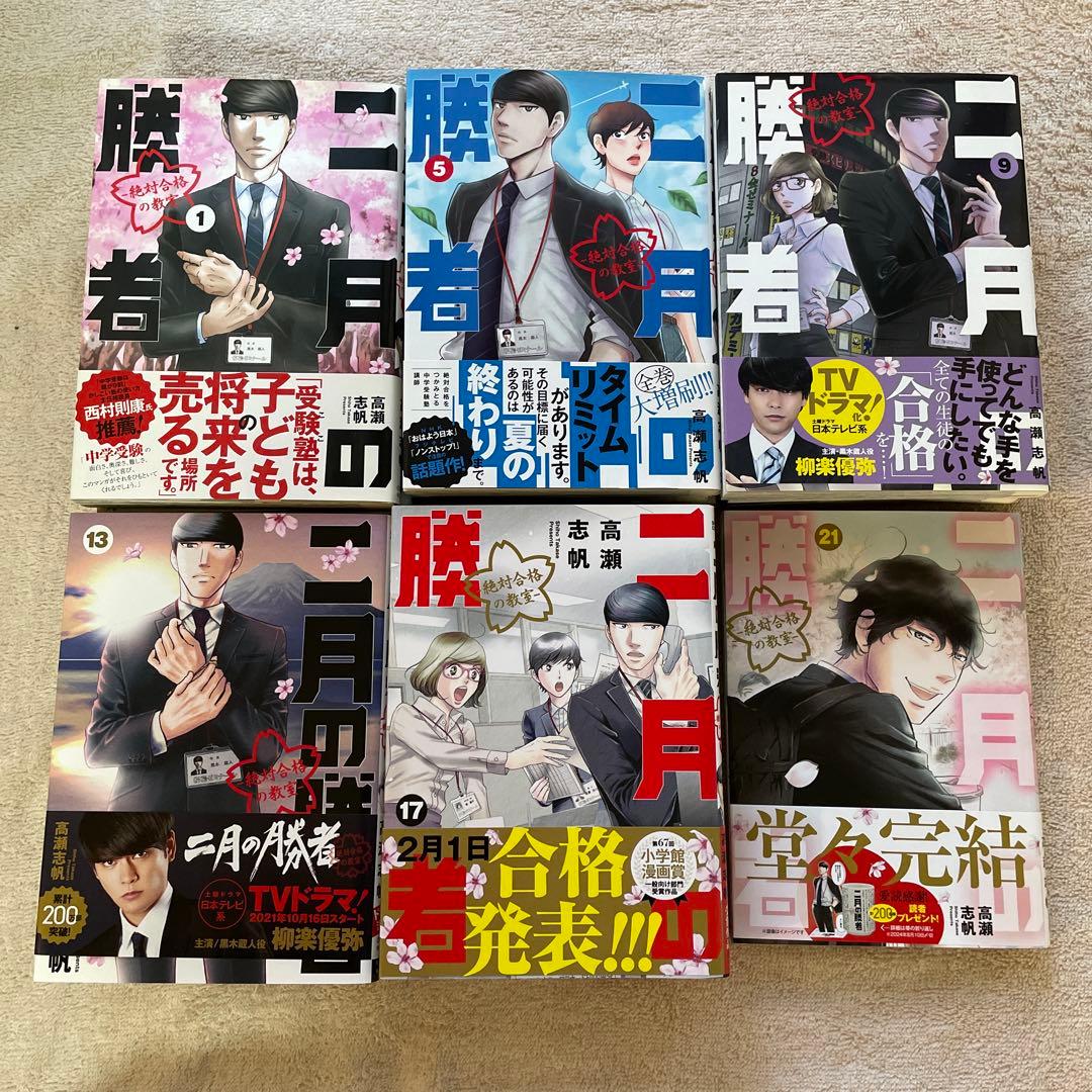 【美品初版多】二月の勝者 ―絶対合格の教室― 1〜21巻　全巻セット