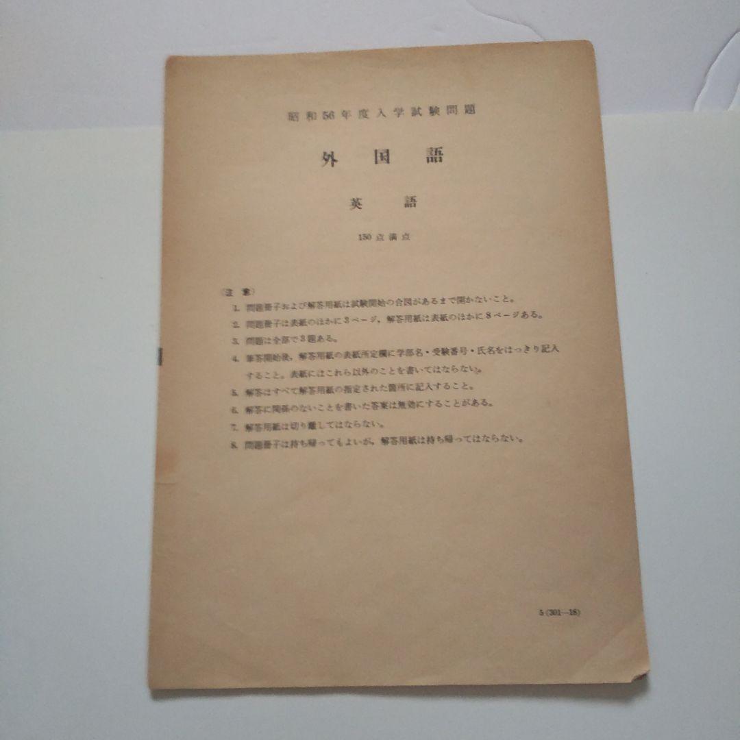 京大理系二次試験問題と解答用紙３教科実物昭和56年度