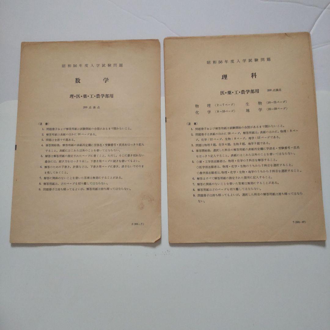 京大理系二次試験問題と解答用紙３教科実物昭和56年度