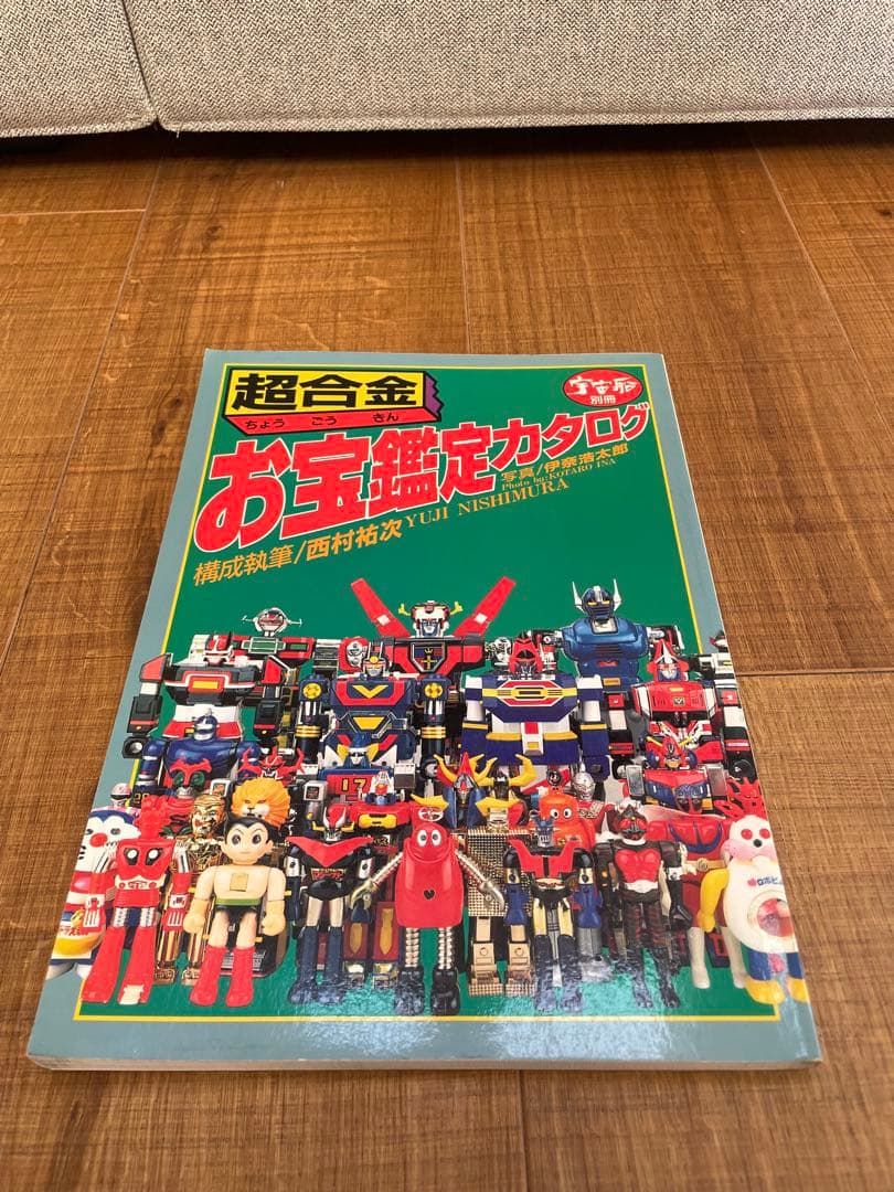 超合金　お宝鑑定カタログ　宇宙船別冊