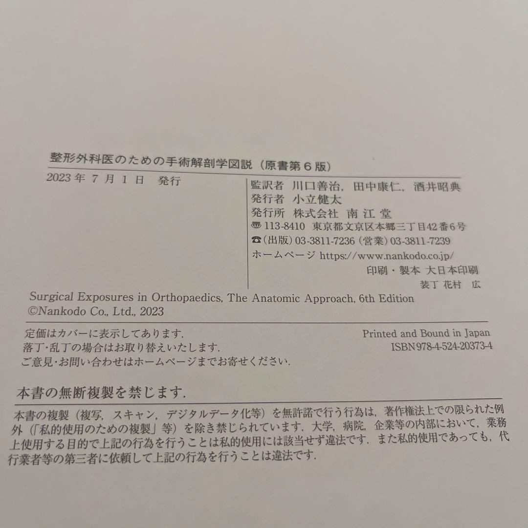 ヨシマル　整形外科医のための手術解剖学図説(原書第6版)