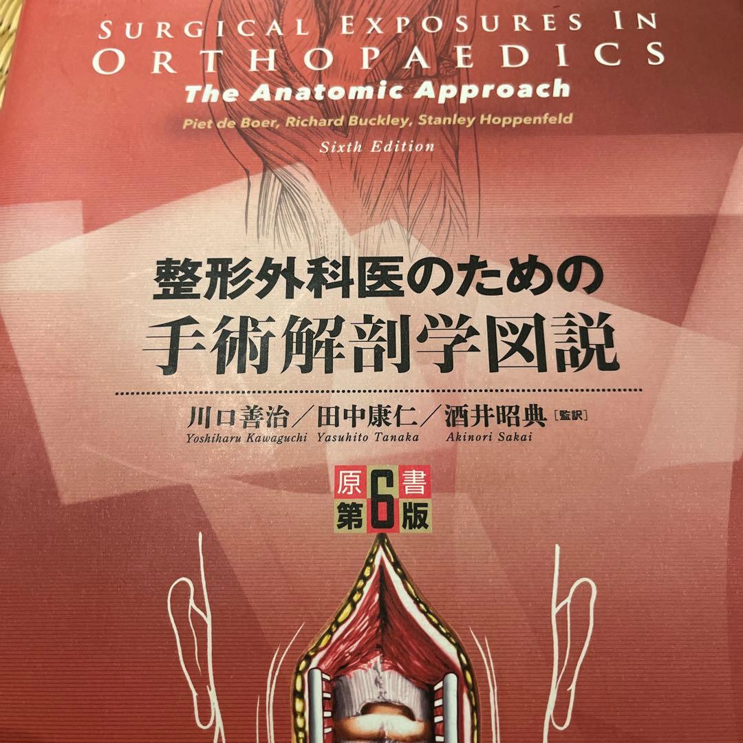 ヨシマル　整形外科医のための手術解剖学図説(原書第6版)