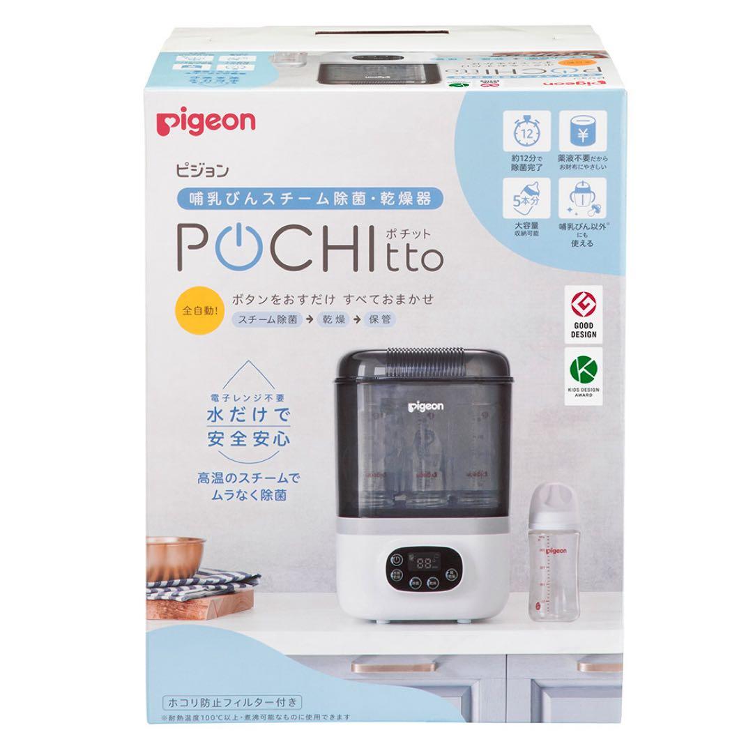 【新品未開封】哺乳びんスチーム除菌・乾燥器 POCHItto（ポチット）