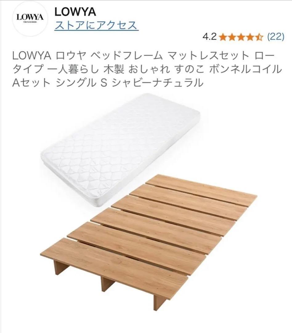 LOWYA 木製マットレスセット　シングル