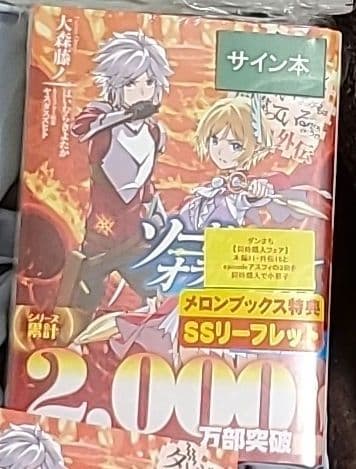 ダンジョンに出会いを求めるのは間違っているだろうか外伝 ソード・オラトリア16