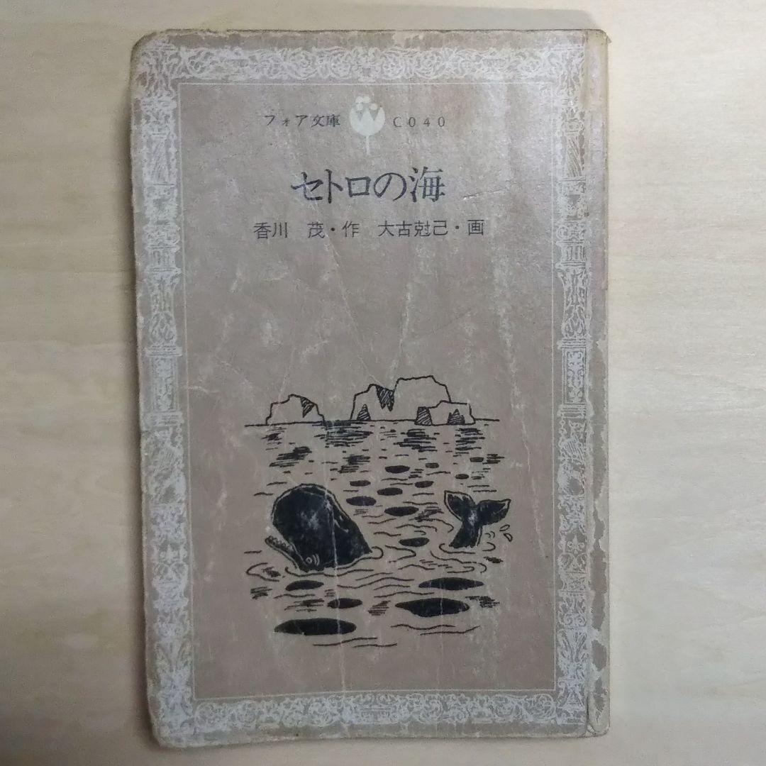 【絶版・希少】セトロの海／香川茂 作・大古尅己 画｜フォア文庫｜※状態難あり