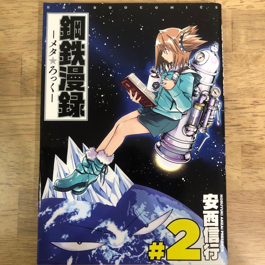 鋼鉄漫録―メタろっく― 2巻　完結　マンガ　安西信行　初版発行