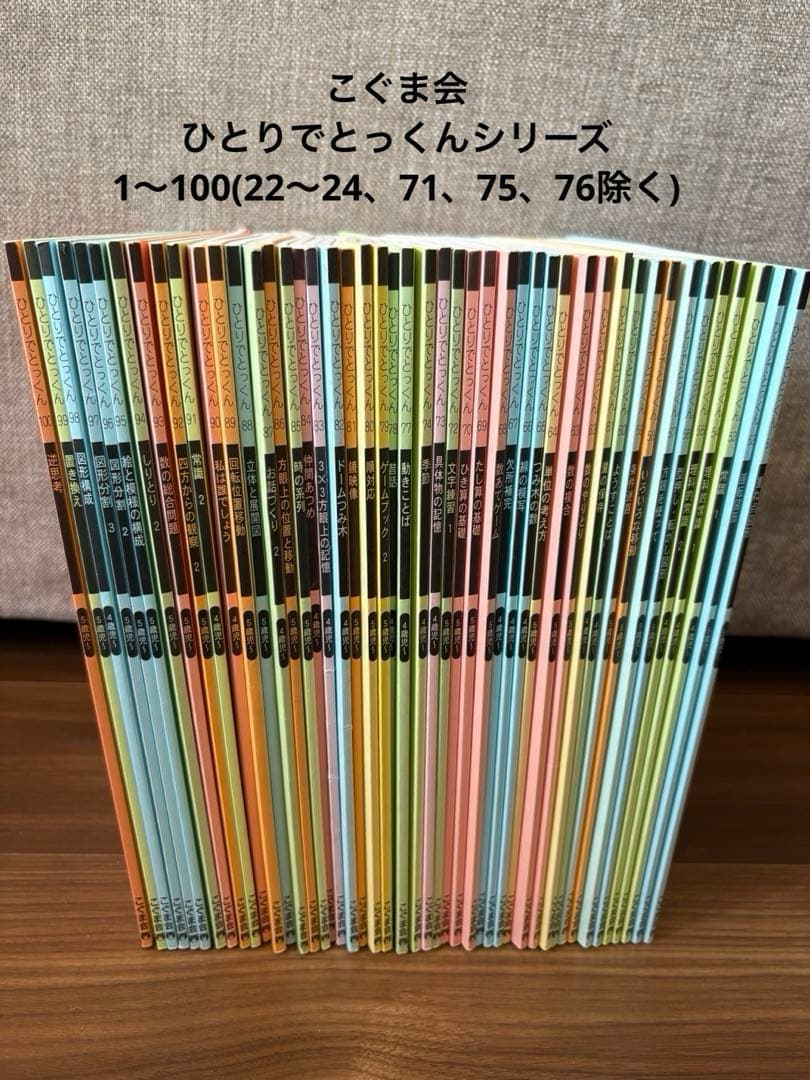 【こぐま会】ひとりでとっくんシリーズ(94冊)