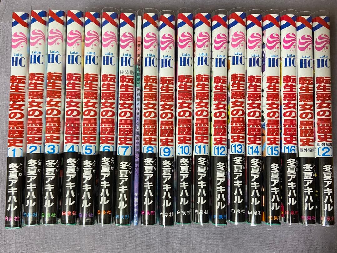 転生悪女の黒歴史　1〜16巻＋番外編1〜2巻