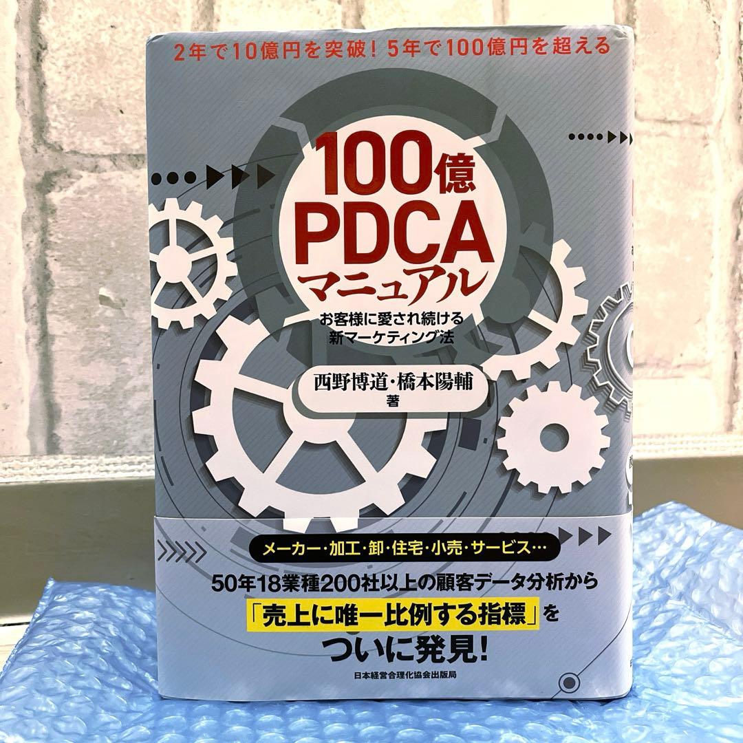 「100億PDCAマニュアル : お客様に愛され続ける新マーケティング法」