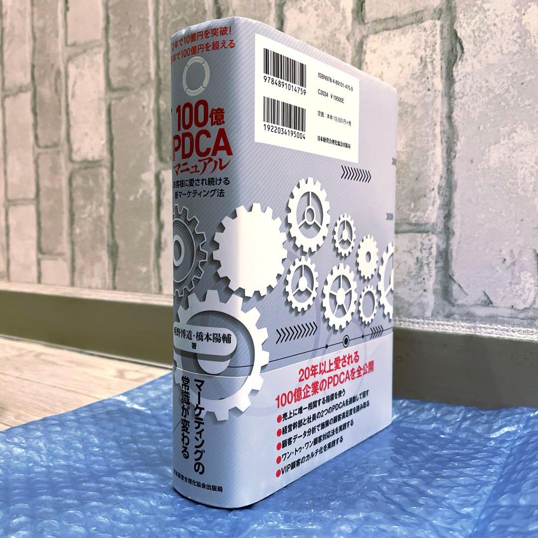 「100億PDCAマニュアル : お客様に愛され続ける新マーケティング法」