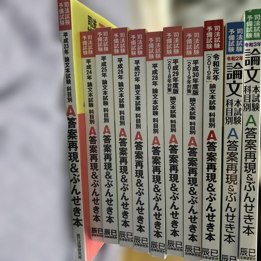 予備試験論文ぶんせき本
