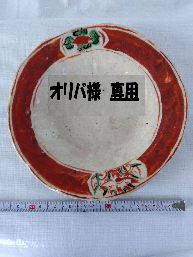 人気作者　黒岩卓実作　織部焼　赤色浅皿　24ｃｍ