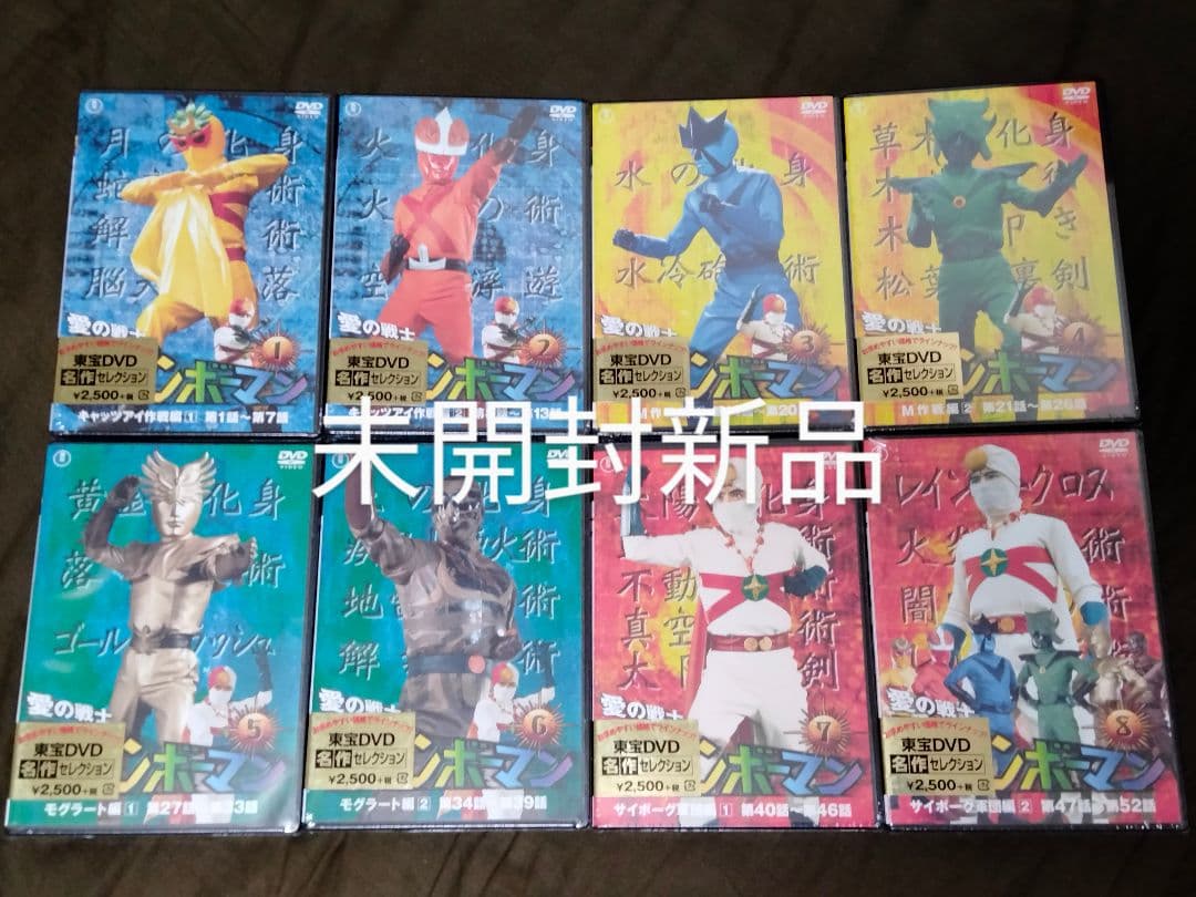 DVD 愛の戦士レインボーマン 未開封新品 全8巻セット 全52話コンプリート