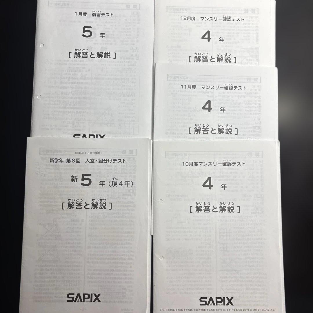 サピックス 4年生 10月〜1月度 マンスリー・組分け・復習テスト５回分