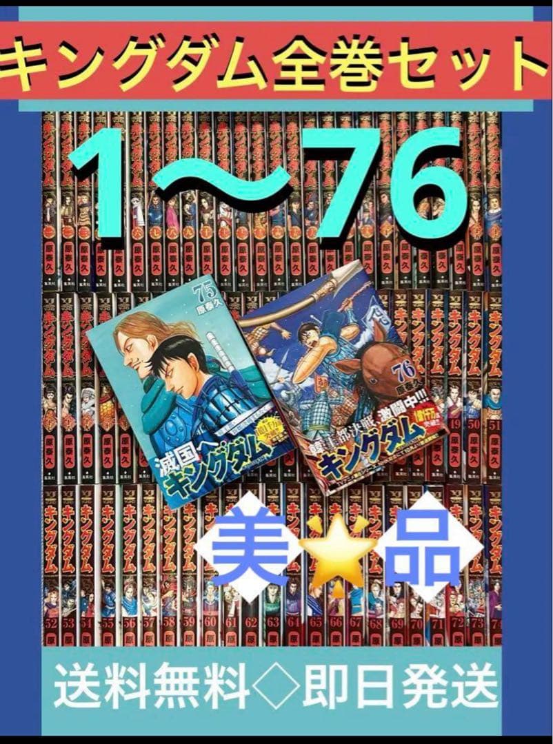 【美品】キングダム　1〜76巻　最新刊巻　既刊全巻　原 泰久