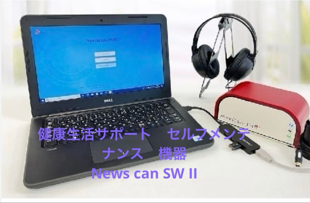 波動測定　セラピー機器 ニュースキャン　SW II 健康からの予報の本
