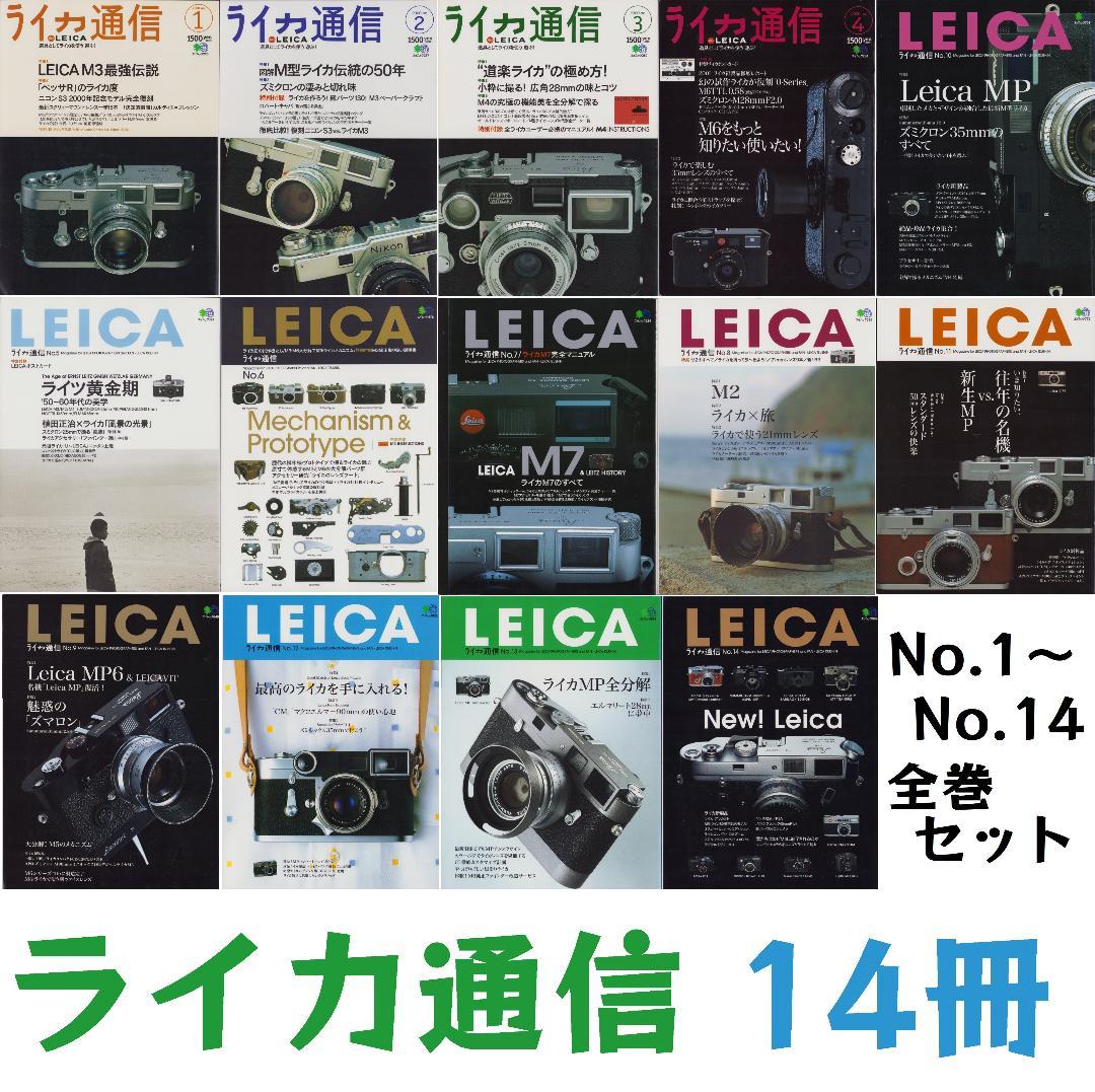 雑誌 ライカ通信 No.1 - No.14 全14冊セット LEICA カメラ