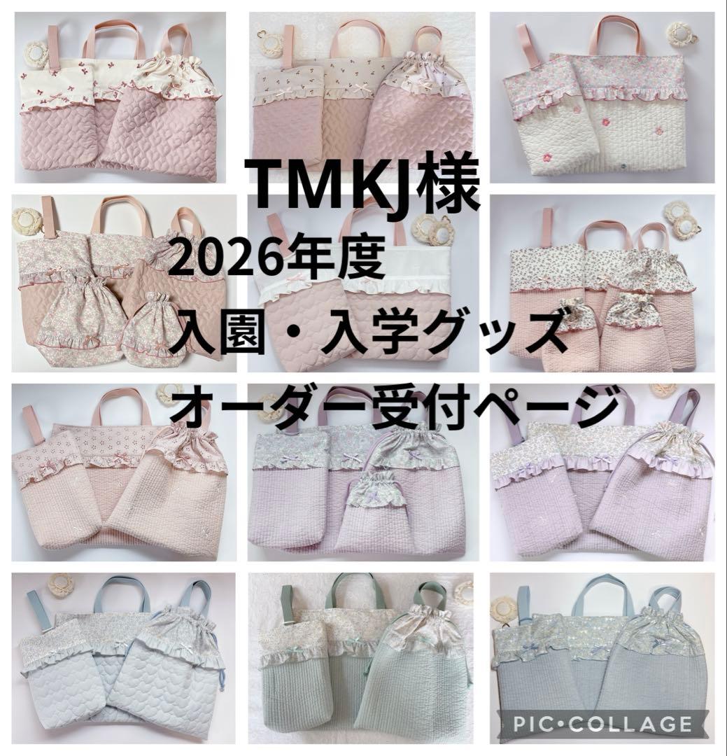 TMKJ様　レッスンバッグ　上履き袋　体操着袋　ヌビ　ハート　刺繍生地