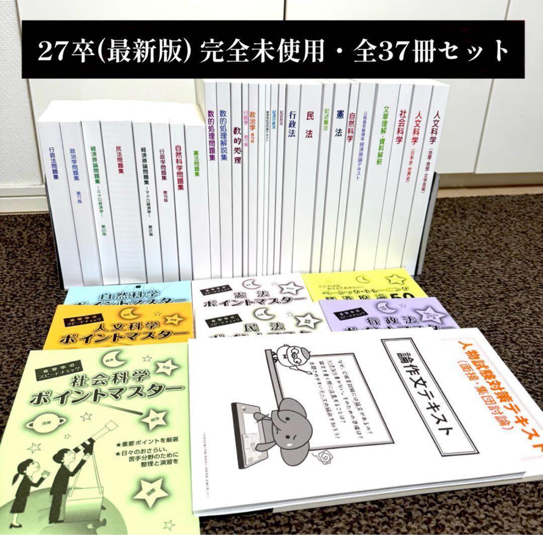★たっけー★27卒大学生協公務員講座テキスト問題集 (全37冊)公務員試験