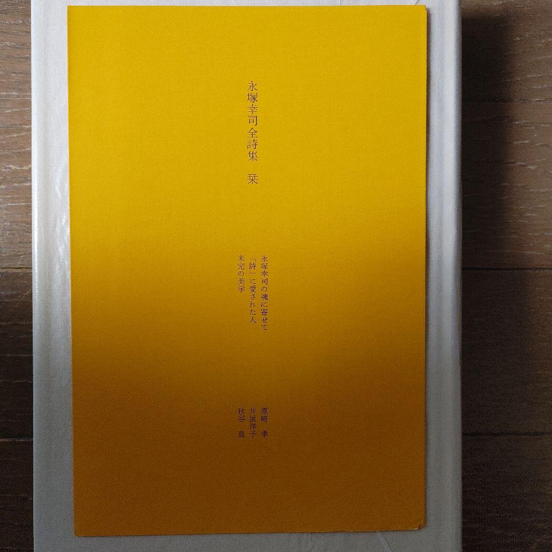『永塚幸司 全詩集 』　砂子屋書房