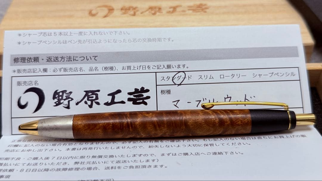 野原工芸 本店購入 マーブルウッド ボールペン 純銀斑紋金具付