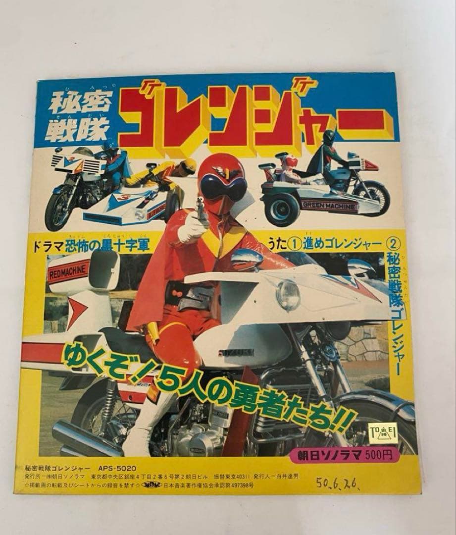 秘密戦隊ゴレンジャー　キャラクター図鑑