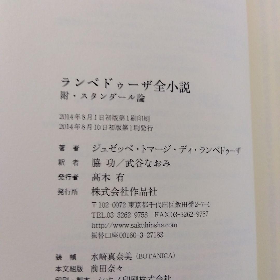 【初版帯付】ランペドゥーザ全小説　作品社
