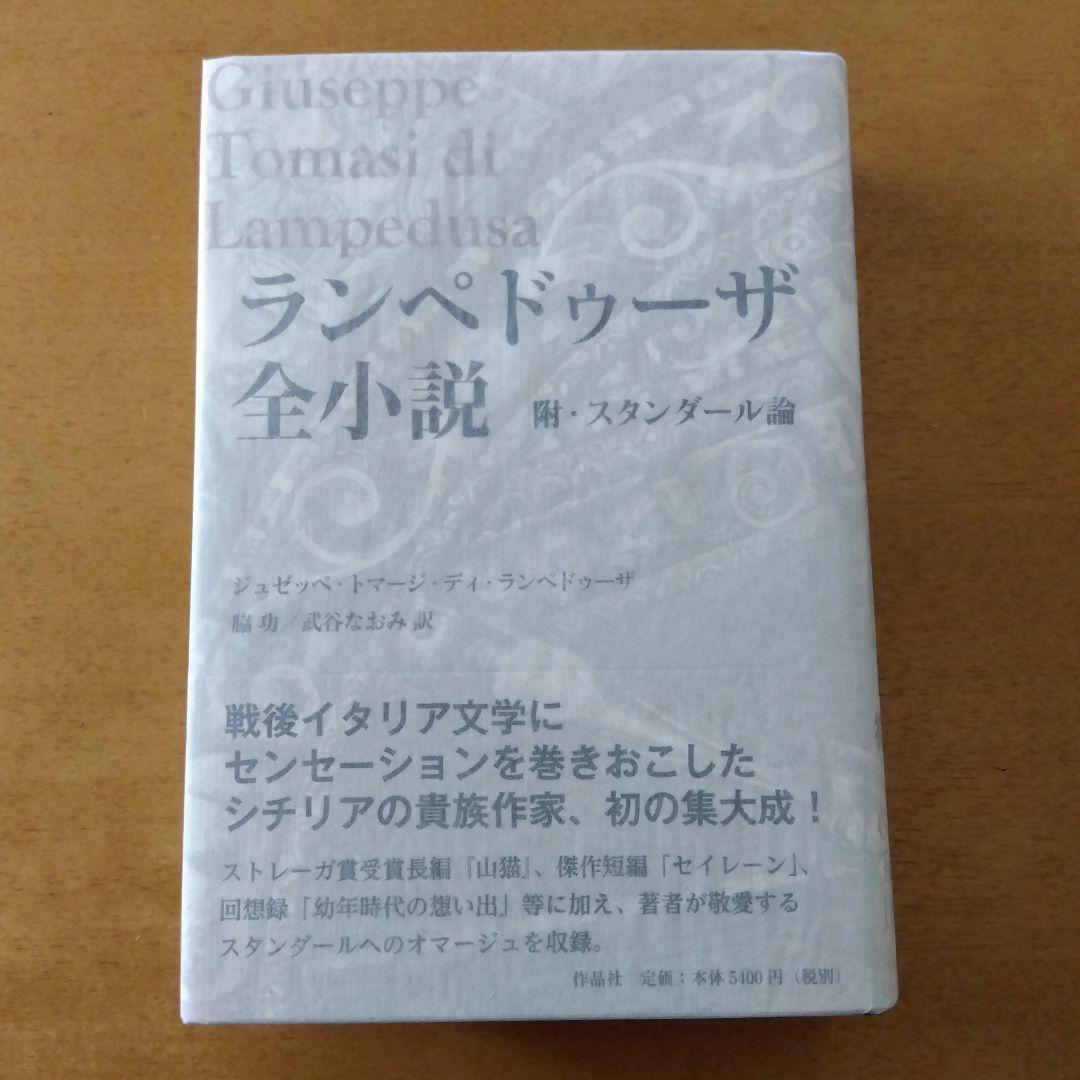 【初版帯付】ランペドゥーザ全小説　作品社