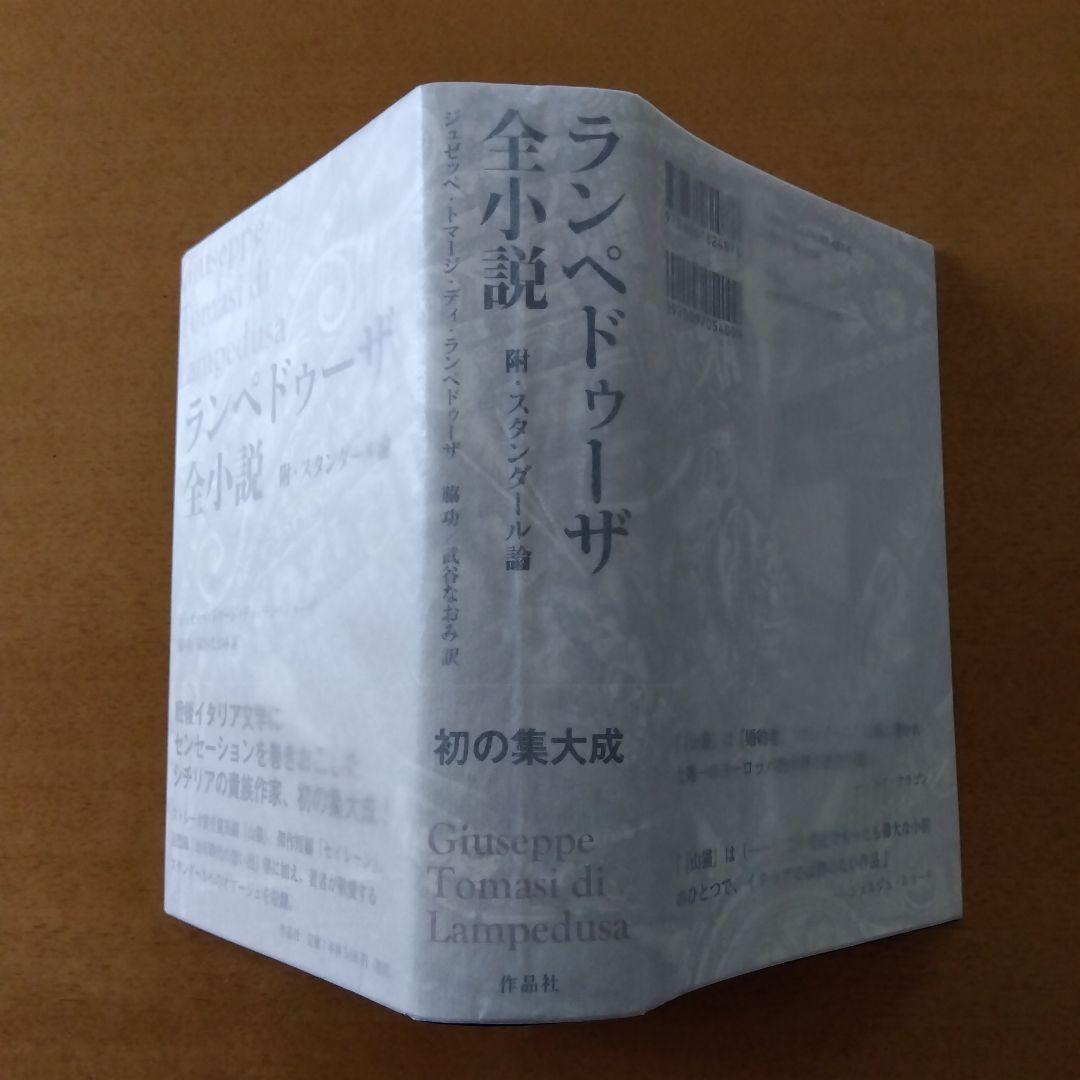 【初版帯付】ランペドゥーザ全小説　作品社